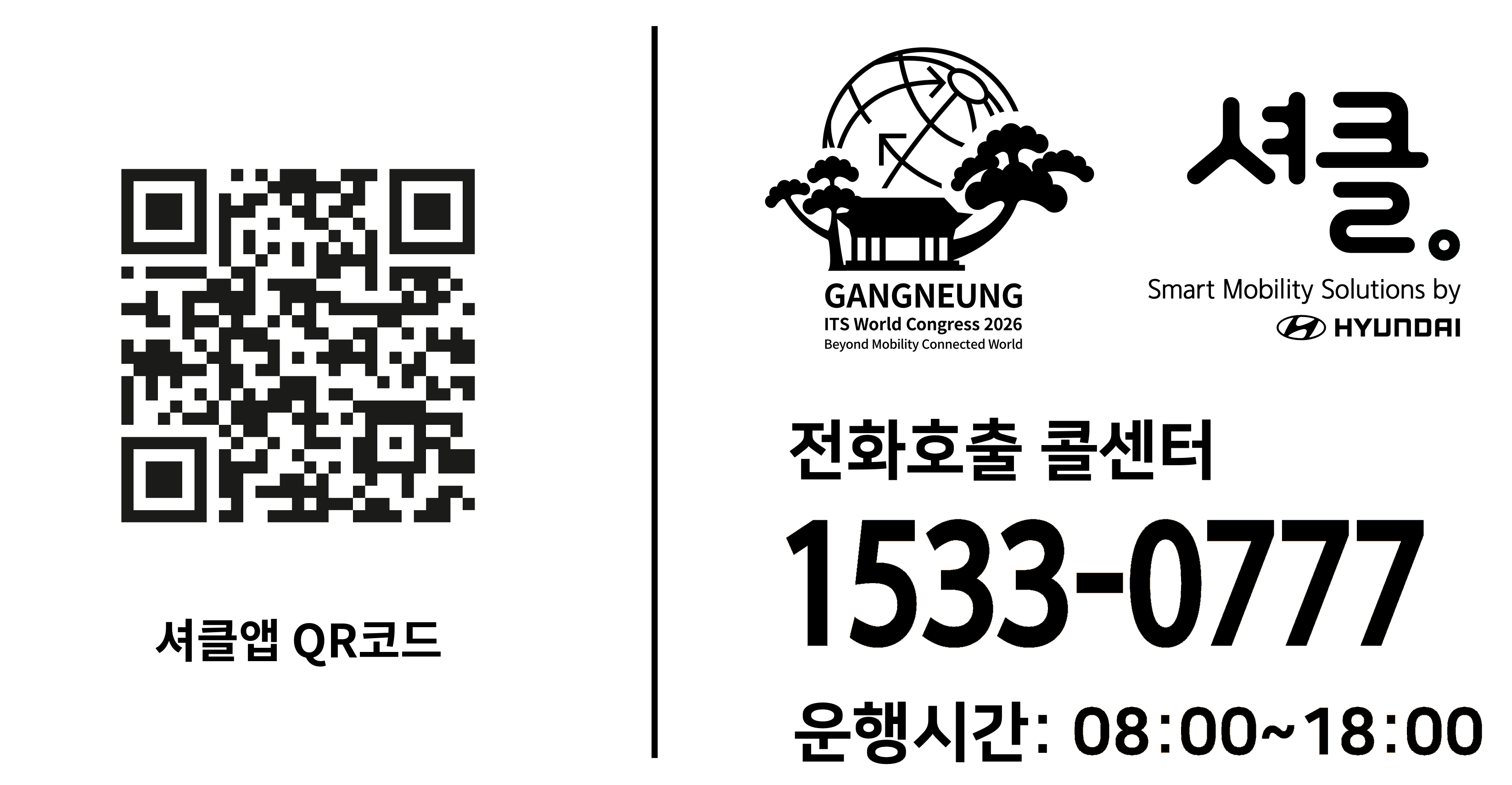 수요응답형서비스(시티콜버스) 셔클앱 설치 QR Code 및 전화호출 콜센터 1533-0777, 운행시간 08:00~18:00